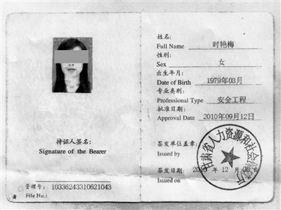 這就是時艷梅所持的假資格證書