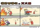 消防西游記之滅火器