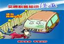 交通科普知識漫畫（二）