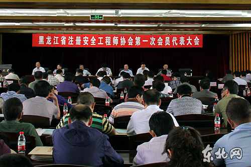 黑龍江省注冊(cè)安全工程師協(xié)會(huì)第一次會(huì)員代表大會(huì)舉行。東北網(wǎng)記者
