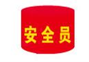 安全員袖標(biāo)