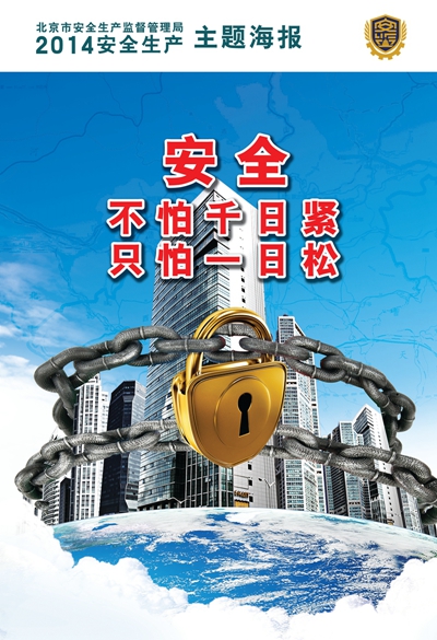 2014安全生產主題海報