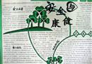 手抄報(bào)：安全與健康