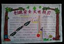 手抄報(bào)：創(chuàng)建安全文明校園