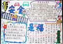手抄報(bào)：安全是福