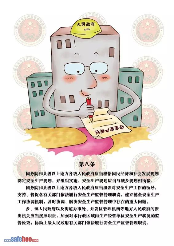 新中華人民共和國(guó)安全生產(chǎn)法第八條圖文版
