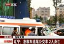 遼寧：急救車(chē)追尾公交車(chē) 2人身亡