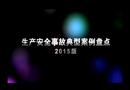 生產(chǎn)安全事故典型案例盤點（2015版）（上）