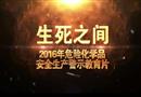 生死之間——2016年危險化學(xué)品安全生產(chǎn)警示教育片（上）