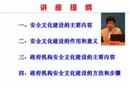 企業(yè)安全文化及政府機(jī)構(gòu)安全文化建設(shè)