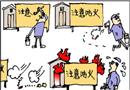 漫畫：注意防火