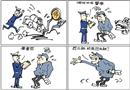 漫畫(huà)：重罰