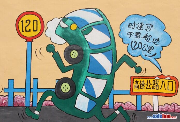繪畫作品：時速不要超過120