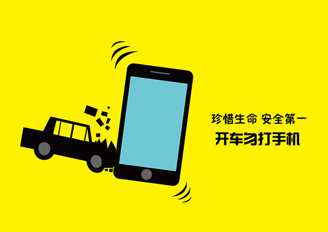 安全宣傳畫：珍惜生命 安全第一