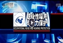 職業(yè)性噪聲與聽(tīng)力保護(hù)
