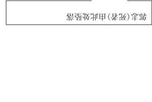 道滘鎮(zhèn)“6·19”一般高處墜落事故調(diào)查報告