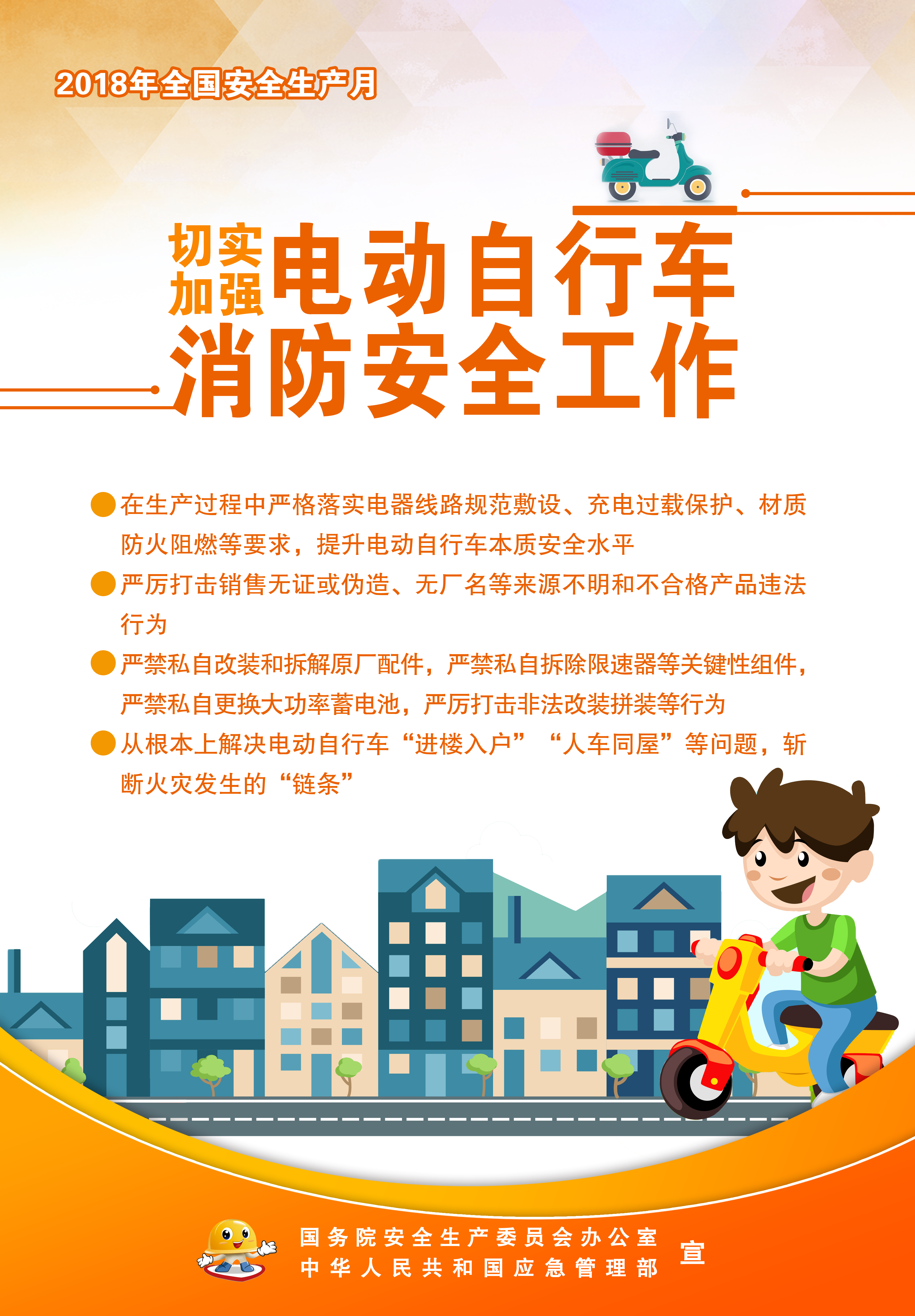 安全生產月公益宣傳畫 切實加強電動自行車消防安全工作