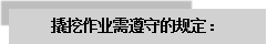 文本框: 撬挖作業(yè)需遵守的規(guī)定：