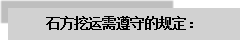 文本框: 石方挖運(yùn)需遵守的規(guī)定：