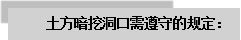 文本框: 土方暗挖洞口需遵守的規(guī)定：