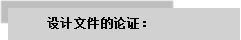 文本框: 設(shè)計文件的論證：