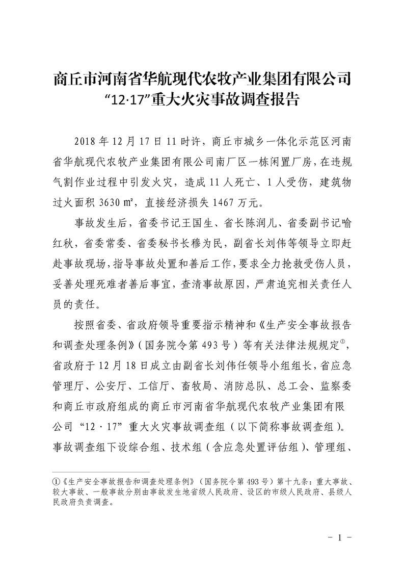 商丘市河南省華航現(xiàn)代農(nóng)牧產(chǎn)業(yè)集團有限公司“12·17”重大火災事故調(diào)查報告