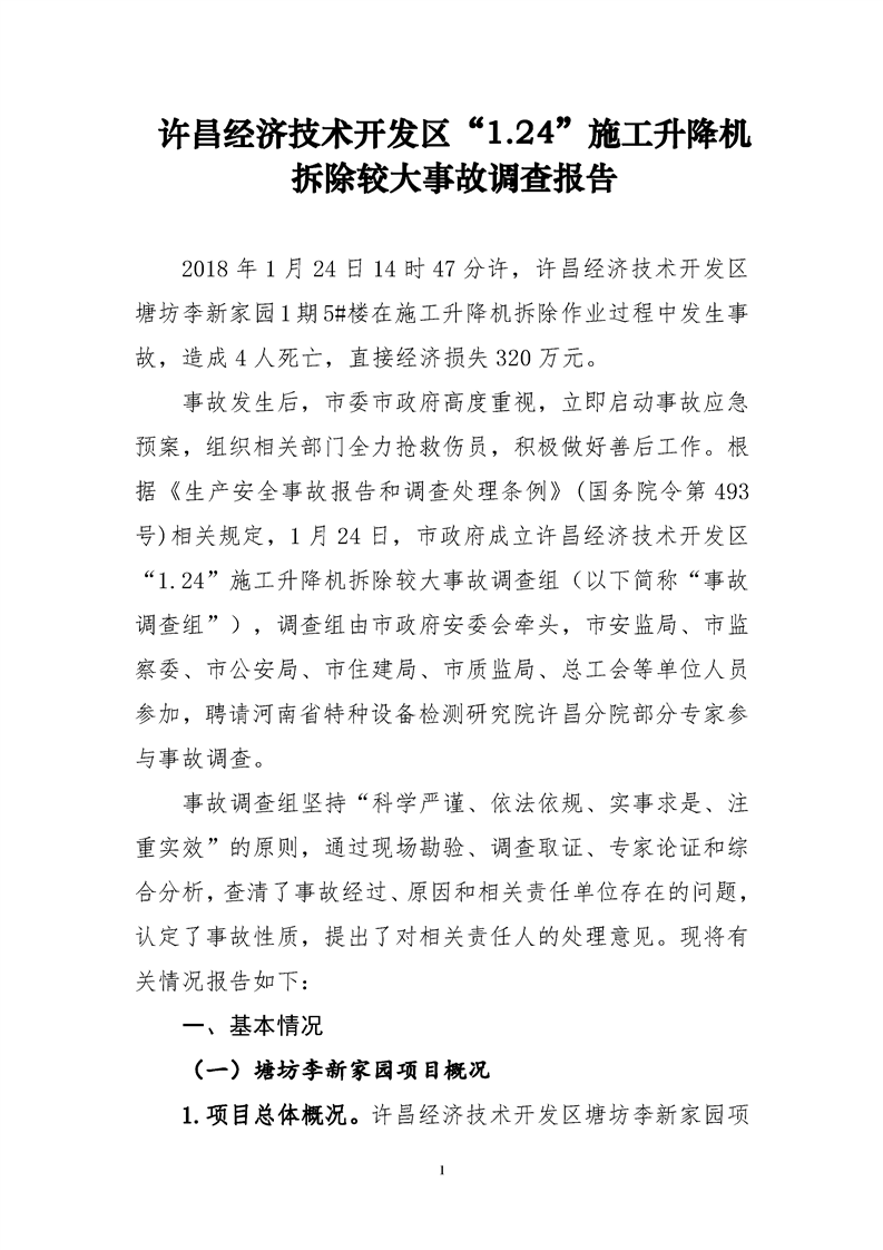 許昌經(jīng)濟技術開發(fā)區(qū)“1.24”施工升降機拆除較大事故調(diào)查報告