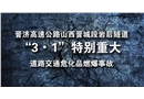 晉濟(jì)高速公路山西晉城段巖后隧道“3.1”特別重大道路交通?；啡急鹿? width=