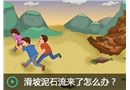 滑坡泥石流來了怎么辦