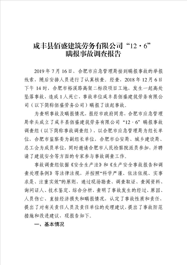 咸豐縣佰盛建筑勞務(wù)有限公司“12·6”瞞報事故調(diào)查報告