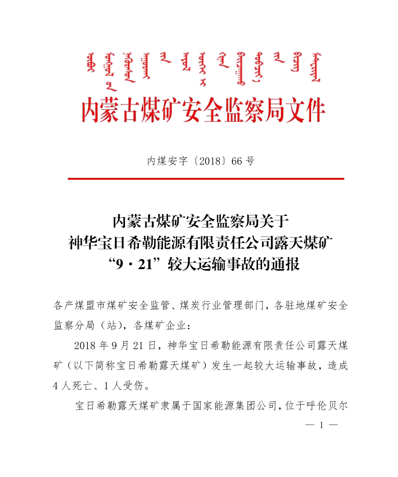 關于神華寶日希勒能源有限責任公司露天煤礦“9·21”較大運輸事故的通報