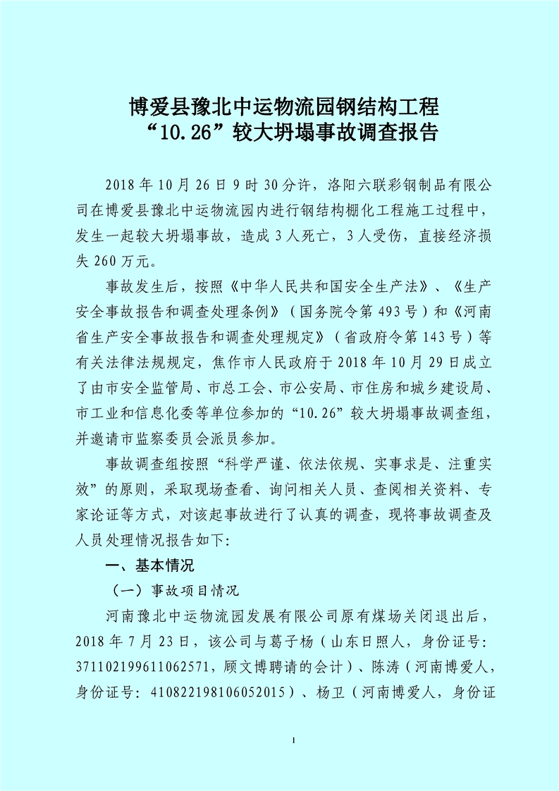 博愛縣豫北中運物流園“10.26”坍塌事故調(diào)查報告