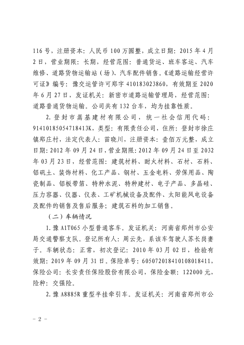 登封“10·10”較大道路交通事故調(diào)查報告