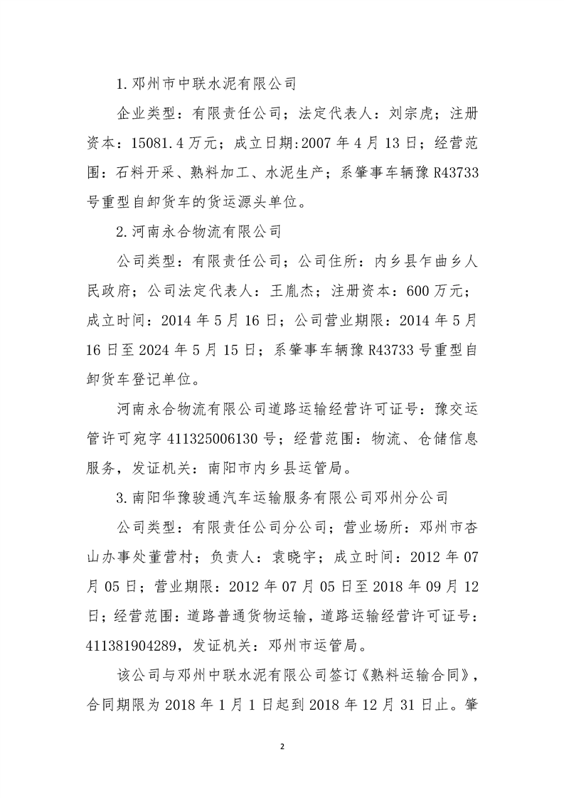 鄧州市“10.28”較大道路交通事故調(diào)查報告