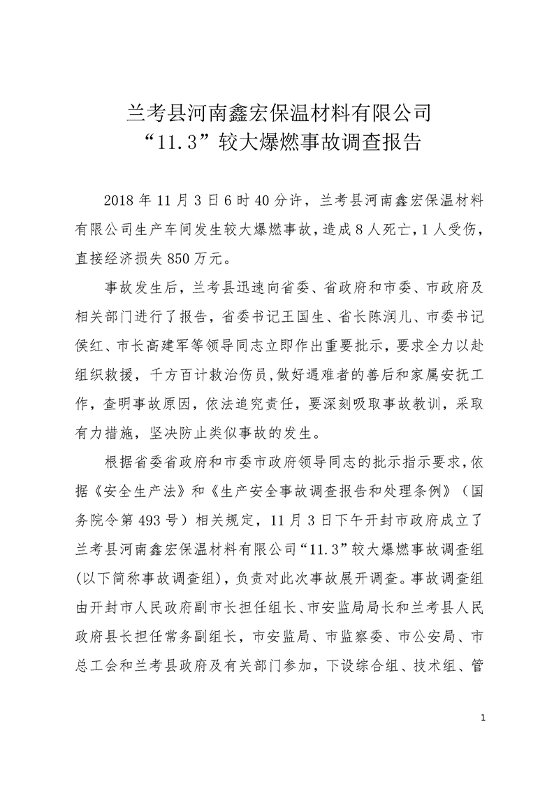 蘭考縣河南鑫宏保溫材料有限公司“11﹒3”爆燃事故調(diào)查報告