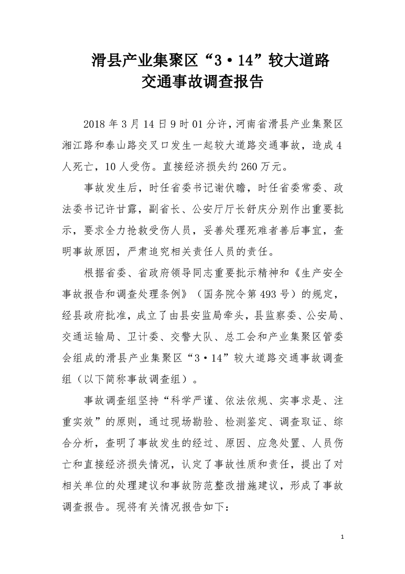 滑縣產(chǎn)業(yè)集聚區(qū)“3.14”較大道路交通事故調(diào)查報告