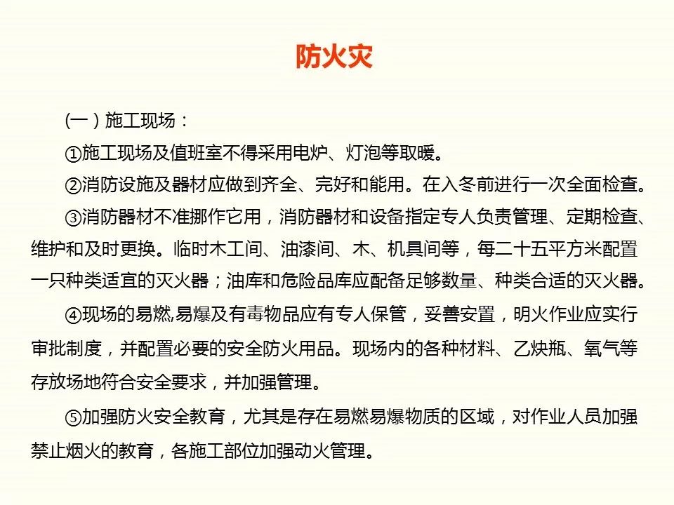 冬季施工全過程及安全事故防范_7