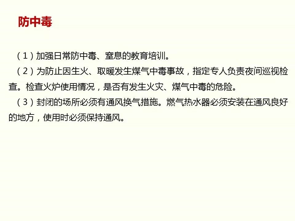 冬季施工全過程及安全事故防范_80