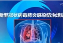 新型冠狀病毒肺炎感染防治培訓(xùn)