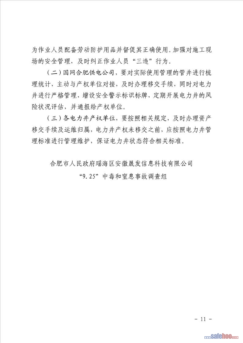 瑤海區(qū)安徽晟發(fā)信息科技有限公司“9·25”中毒和窒息事故調(diào)查報告