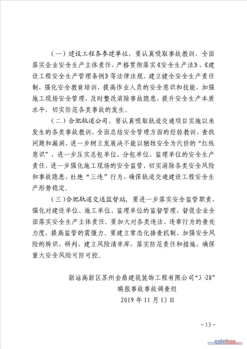 新站高新區(qū)蘇州金鼎建筑裝飾工程有限公司“3·28”瞞報事故調(diào)查報告