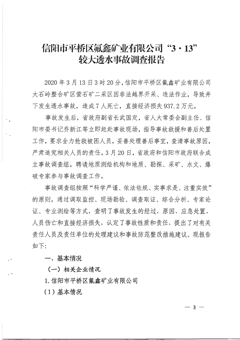 信陽市平橋區(qū)氟鑫礦業(yè)有限公司"3·13" 較大透水事故調(diào)查報告