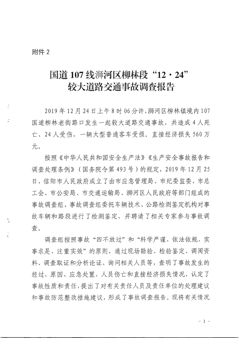 國道107線浉河區(qū)柳林段“12.24”較大道路交通事故調(diào)查報告