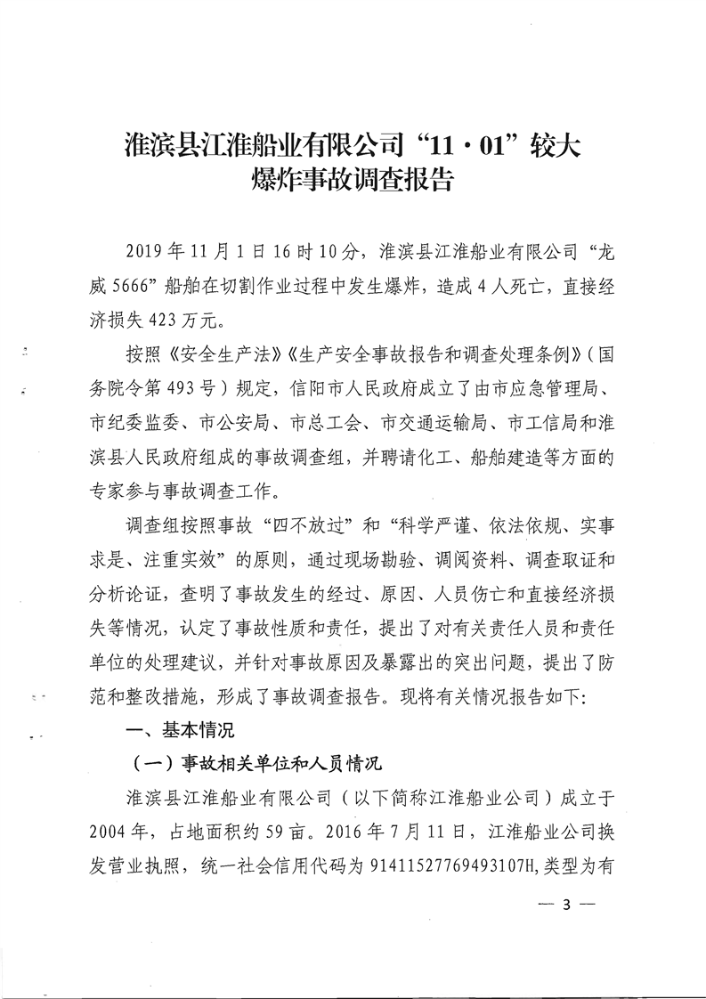 淮濱縣江淮船業(yè)有限公司“11·01”較大爆炸事故調(diào)查報告