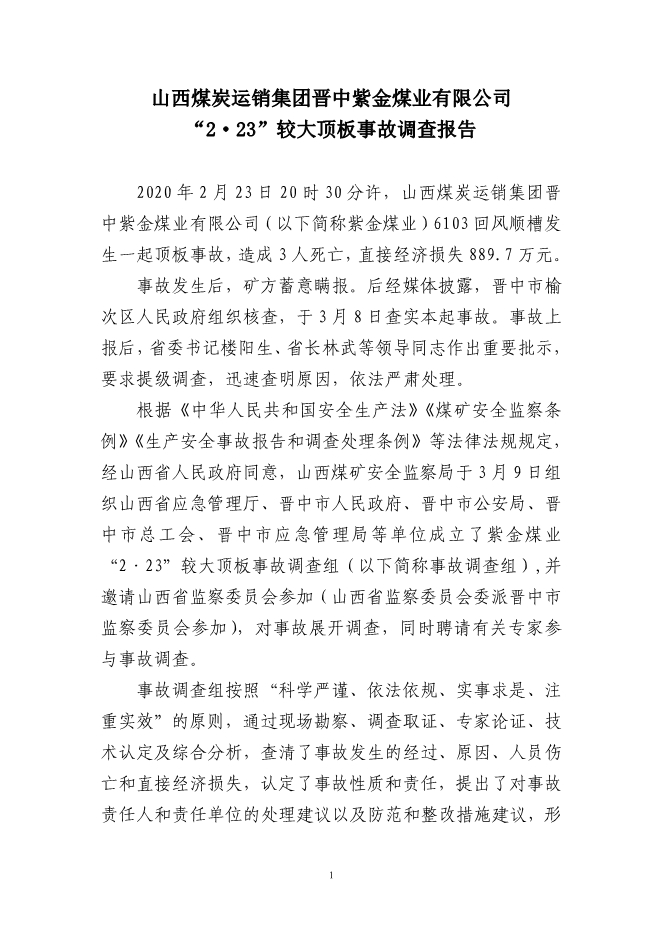 山西煤炭運銷集團(tuán)晉中紫金煤業(yè)有限公司 “2·23”較大頂板事故調(diào)查報告