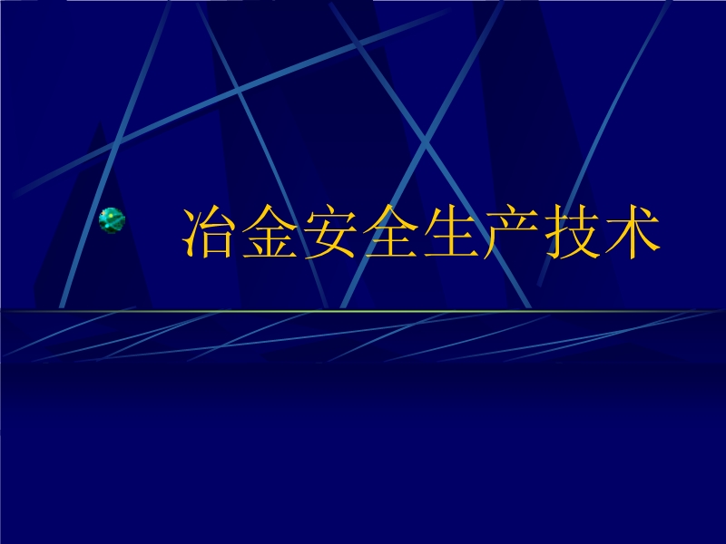 冶金安全生產(chǎn)技術
