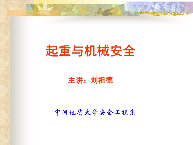 起重與機(jī)械安全