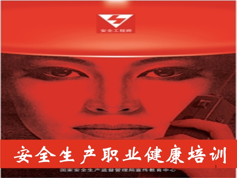 安全生產(chǎn)職業(yè)健康培訓(xùn)