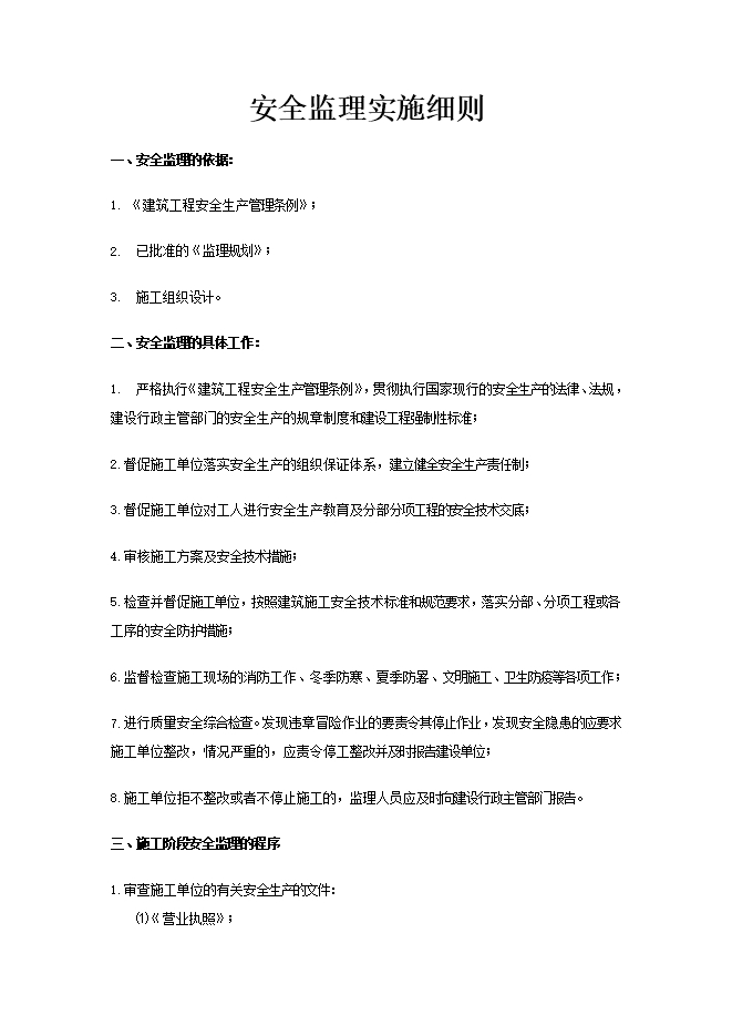 安全監(jiān)理實施細(xì)則