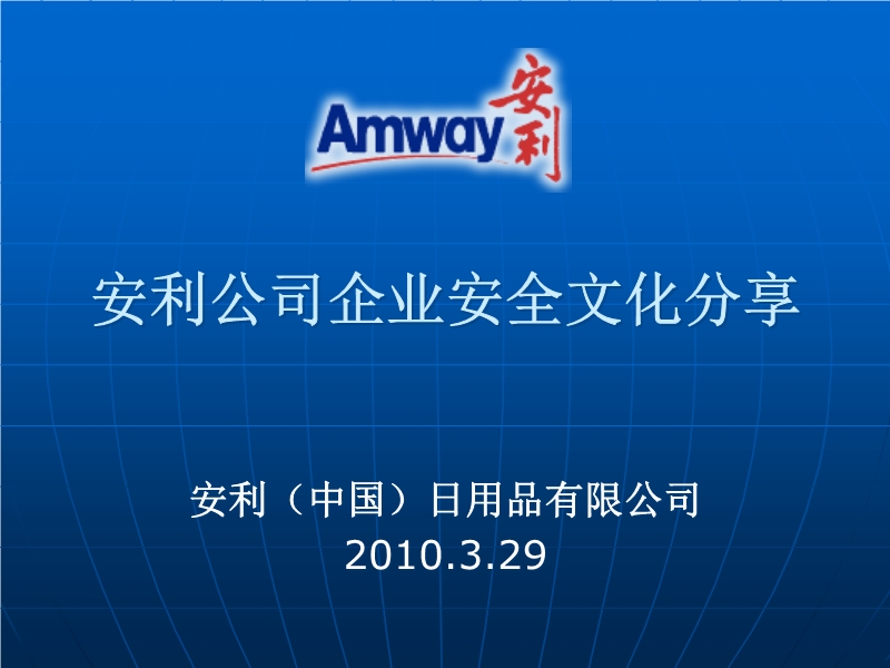 安利公司企業(yè)安全文化分享